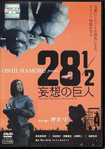 【中古】映画「28 1/2 妄想の巨人」 [DVD]【レンタル落ち】
