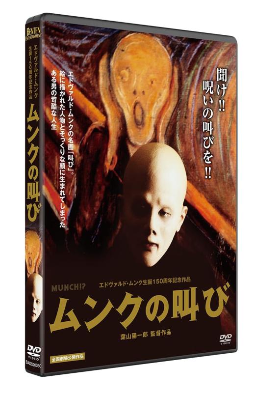 Toilet Articles - 【中古】ムンクの叫び エドヴァルド・ムンク生誕150周年記念作品 [DVD]