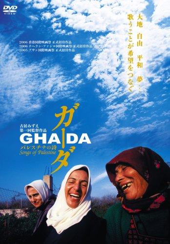 【中古】ガーダ パレスチナの詩 [DVD]