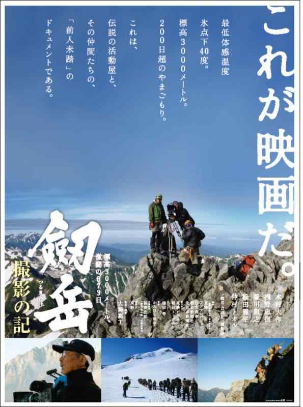 【中古】劔岳 撮影の記 標高3000メートル、激闘の873日 [DVD]