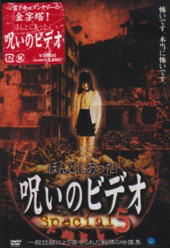 【中古】ほんとにあった呪いのビデオ special 5 [DVD]