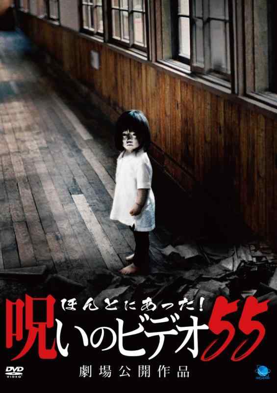 【中古】ほんとにあった呪いのビデオ 55 [DVD]