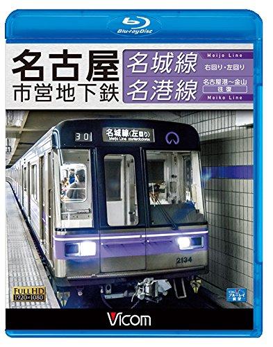 【中古】名古屋市営地下鉄 名城線・名港線 右回り・左
