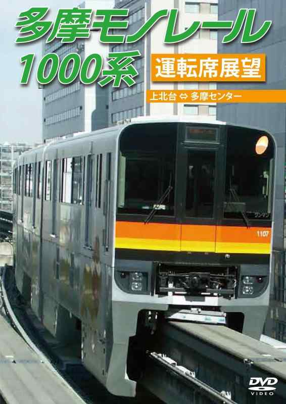 【中古】多摩モノレール1000系運転席展望 多摩センタ