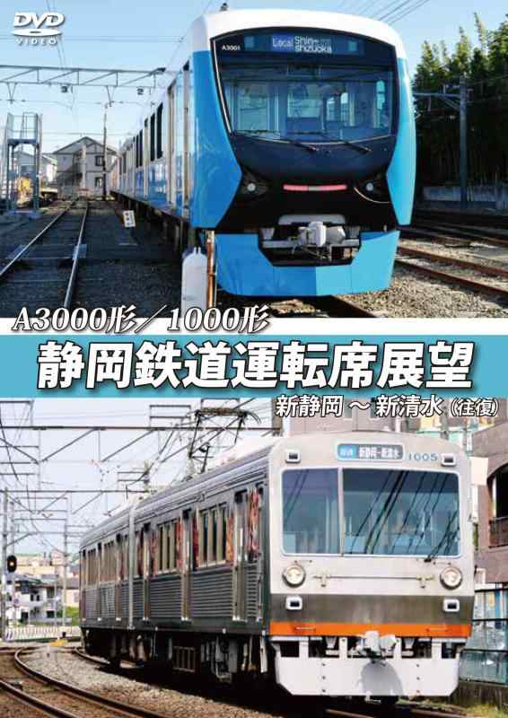 【中古】静岡鉄道運転席展望 新静岡駅⇒新清水駅(往復)