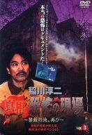 Rakuten - 【中古】稲川淳二 真相・恐怖の現場~禁断の地、再び~ VOL.3 [DVD]
