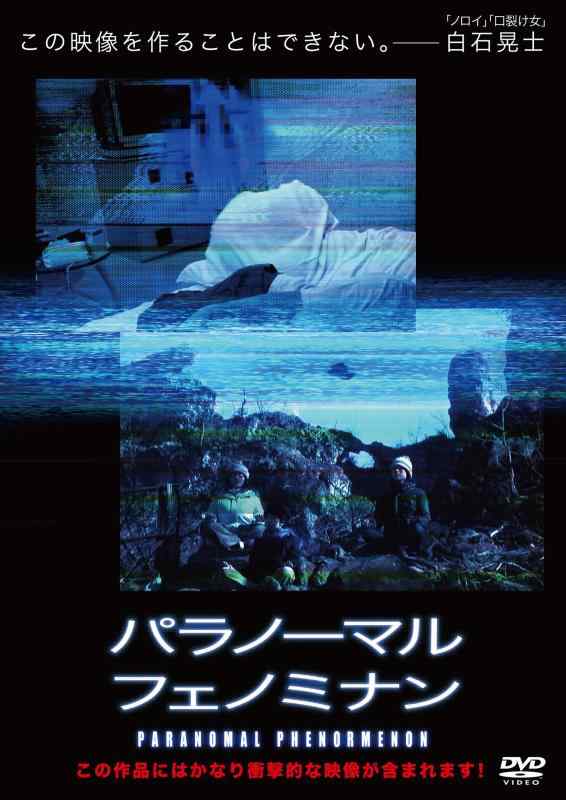 【中古】パラノーマル・フェノミナン [DVD]
