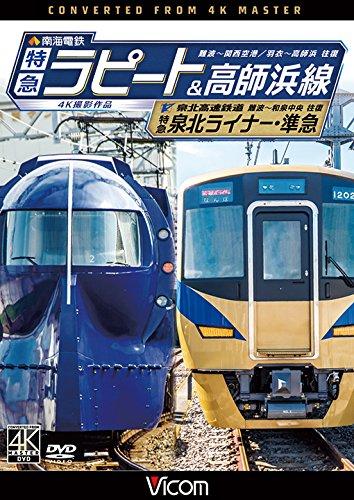 【中古】南海電鉄 特急ラピート・高師浜線/泉北高速鉄