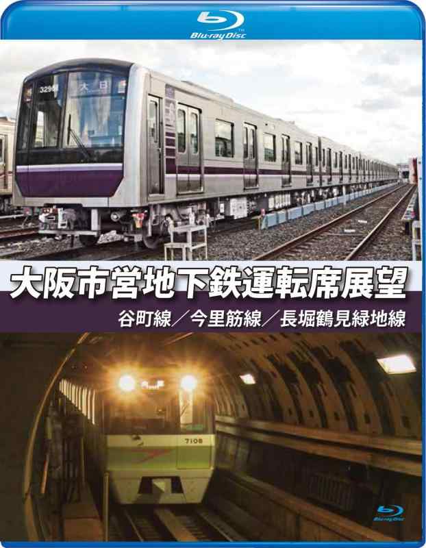 【中古】大阪市営地下鉄運転席展望【ブルーレイ版】谷