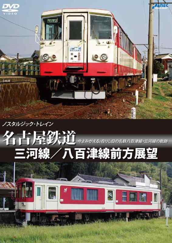 【中古】ノスタルジック・トレイン 名古屋鉄道 三河線