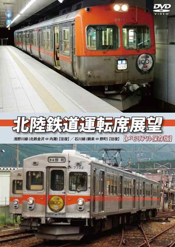 【中古】北陸鉄道運転席展望 【メモリアル保存版】 浅