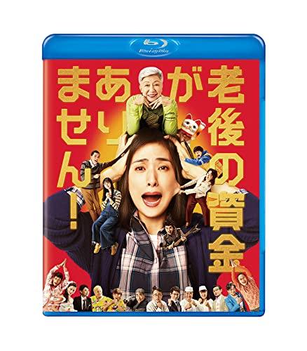 Rakuten - 【中古】老後の資金がありません 通常版 [Blu-ray]