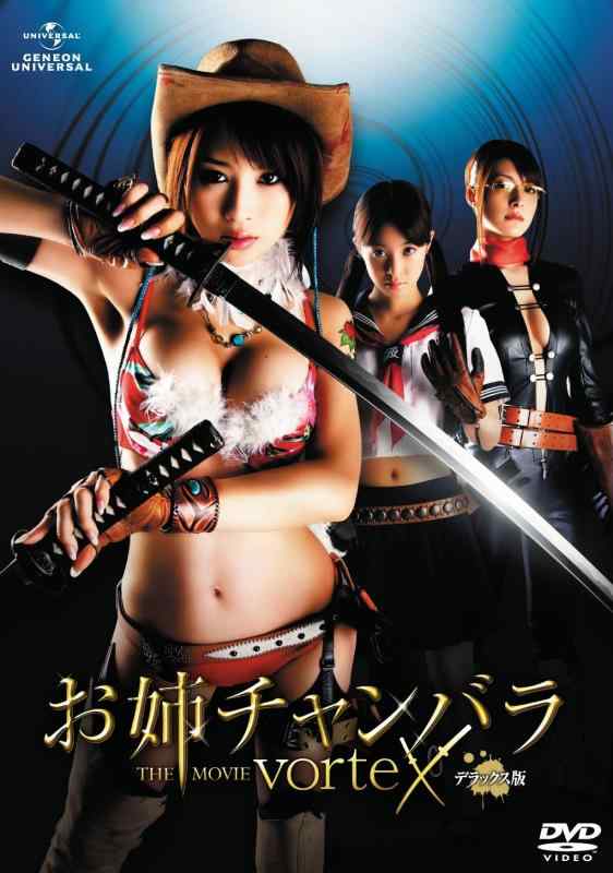 【中古】お姉チャンバラ THE MOVIE vorteX デラックス版 DVD
