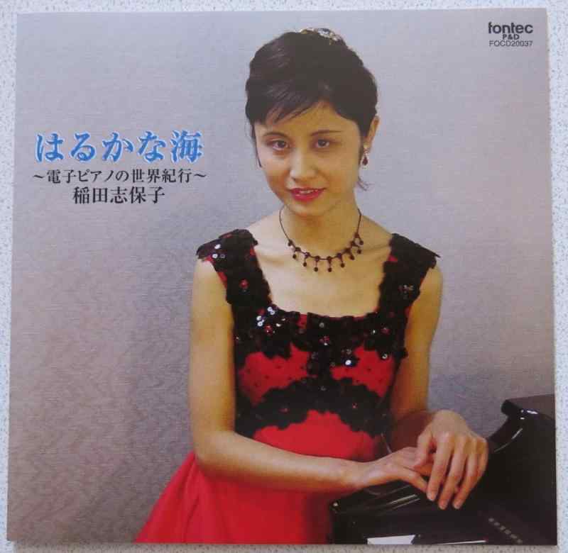 【中古】はるかな海~電子ピアノの世界紀行~