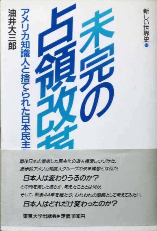 未完の占領改革: アメリカ知識人と拾てられた日本民主化構想 (新しい世界史 11)【 ご注文確定のタイミングについて 】 商品は他サイトでも販売しているため、在庫反映にタイムラグが生じる場合がございます。入れ違いで完売となった際は、速やかにメールでご連絡の上、キャンセルのお手続きをさせていただきます。 【 ご購入前の確認事項 】お届けする商品は、画像と全く同一の状態ではない場合がございます。 中古品のため、以下の点が含まれる可能性がございますが、動作に影響はございません。　 1. 微細なキズ、汚れ　 2. 経年劣化による変色や使用感 製品の性質をご了承の上、ご注文をお願いいたします。【 初期不良への対応ガイド 】商品到着後、まずは動作や状態のご確認をお願いします。初期不良に関しては、商品が到着後3日以内まで保証いたします。 1. 連絡先： 購入履歴内「ショップへ問い合わせ」よりご連絡ください。 2. 交換： 代わりの品がある場合は、最短で発送いたします。 3. 返金： 代替品がご用意できない場合に限り、キャンセル（全額返金）処理をさせていただきます。【 ご購入前にご確認ください：付属品について 】中古品の特性上、お届けする内容は以下の通りとなります。◯ 付属するもの： 本体の動作に必要最低限のパーツ（電源ケーブル等）× 付属しないもの： 外箱、取扱説明書、ドライバCD、その他限定特典△ 保証対象外： 封入されているダウンロードコードやシリアル番号（使用不可とお考えください）※商品名に「特典付」とあっても、中古品のため欠品している場合がございます。正確な内容を確認したい場合は、ご購入前に「ショップへ問い合わせ」よりお気軽にご質問ください。【 海外版ソフトのご注意点 】 「輸入版」「海外版」と記載のあるソフトは、日本版の本体では起動しない場合がございます。 1. 対応確認： ご使用のゲーム機で動作するか、必ず事前にお調べください。 2. メーカー保証： 日本国内のメーカーサポートは受けられません。 3. 返品・交換： 互換性がないことによる動作不良は、返品の対象外となります。