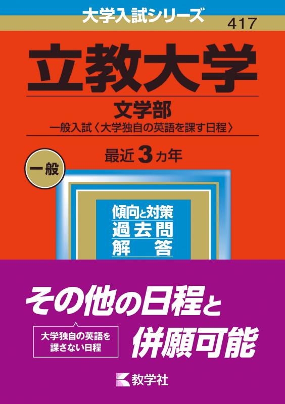 【中古】立教大学(文学部−一般入試〈大学独自の英語を課す日程〉) (2023年版大学入試シリーズ)