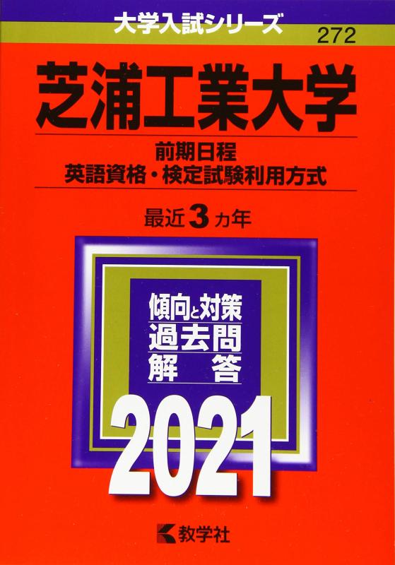 乐天商城 - 【中古】芝浦工業大学(前期日程、英語資格・検定試験利用方式) (2021年版大学入試シリーズ)