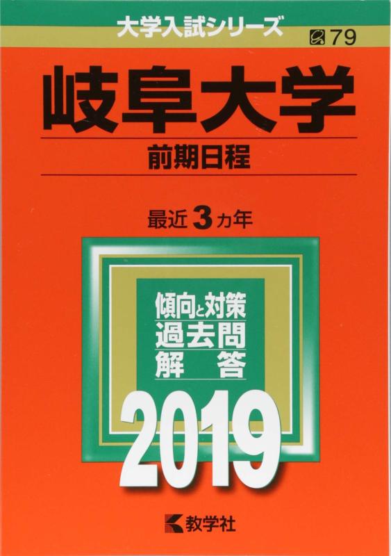 Rakuten - 【中古】岐阜大学(前期日程) (2019年版大学入試シリーズ)