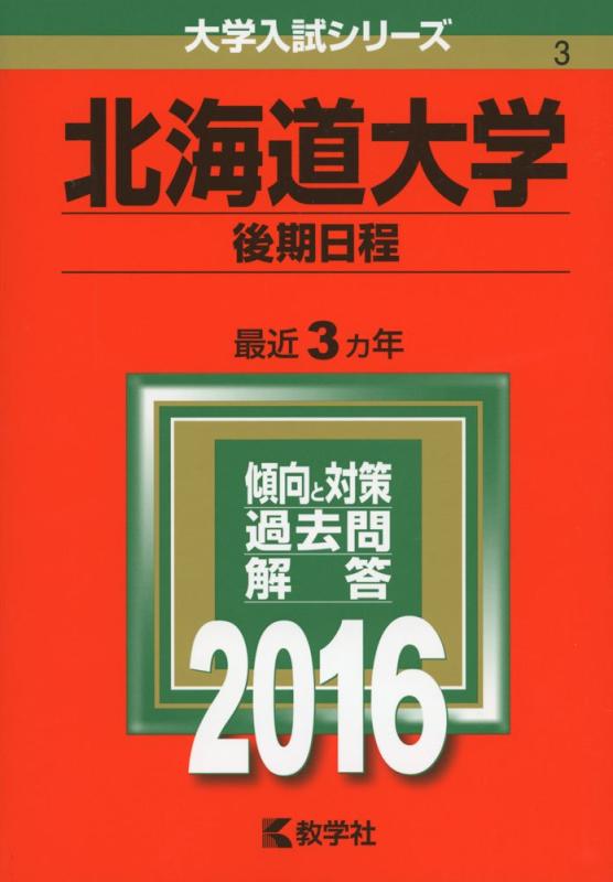 【中古】北海道大学(後期日程) (2016年版大学入試シリーズ)