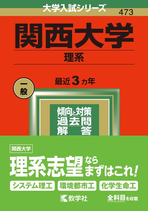 【中古】関西大学(理系) (2022年版大学入試シリーズ)
