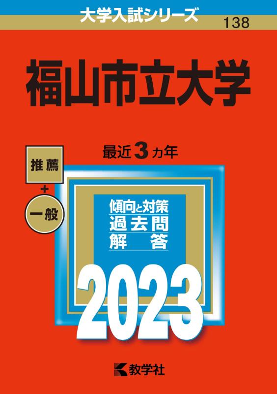 【中古】福山市立大学 (2023年版大学入試シリーズ)