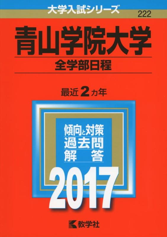 【中古】青山学院大学(全学部日程) (2017年版大学入試シリーズ)