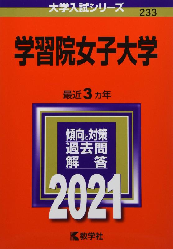 【中古】学習院女子大学 (2021年版大学入試シリーズ)