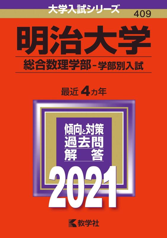 樂天商城 - 【中古】明治大学(総合数理学部−学部別入試) (2021年版大学入試シリーズ)
