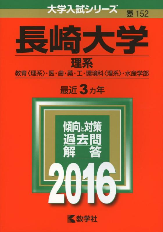 Rakuten - 【中古】長崎大学(理系) (2016年版大学入試シリーズ)