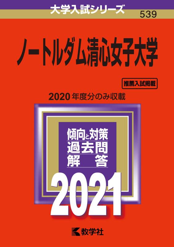 【中古】ノートルダム清心女子大学 (2021年版大学入試シリーズ)