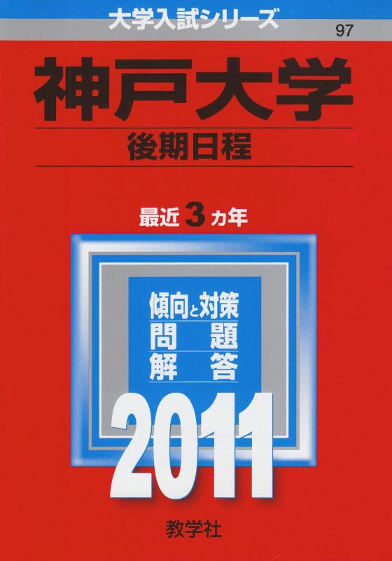 【中古】神戸大学（後期日程） (2011年版 大学入試シリーズ)