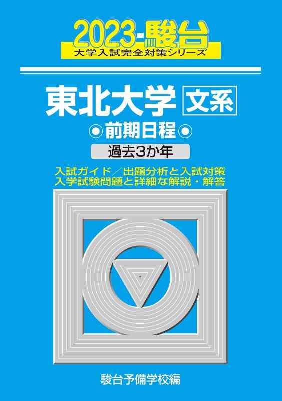 2023-東北大学 文系 前期 (駿台大学入試完全対策シリーズ 3)