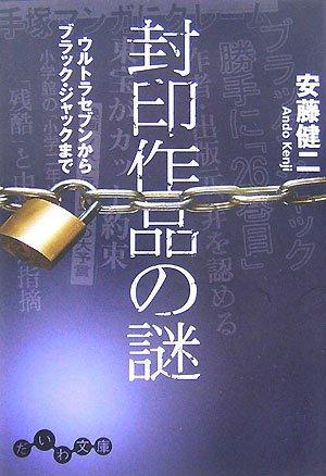 Rakuten - 【中古】封印作品の謎―ウルトラセブンからブラック・ジャックまで (だいわ文庫) (だいわ文庫 F 66-1)