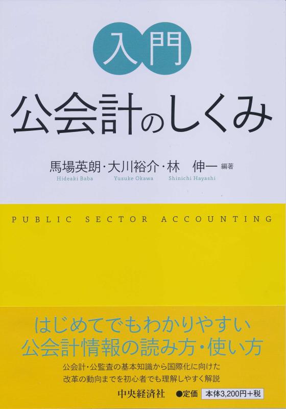 Rakuten - 【中古】入門 公会計のしくみ