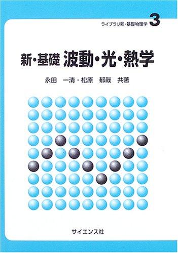 新・基礎波動・光・熱学 (ライブラリ新・基礎物理学 3)