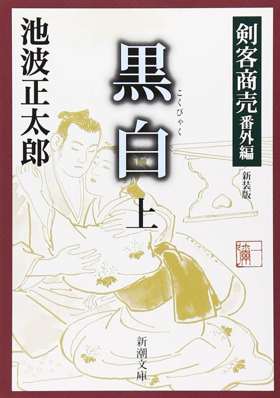 黒白 上巻―剣客商売 番外編 新装版 (新潮文庫 い 17-17)