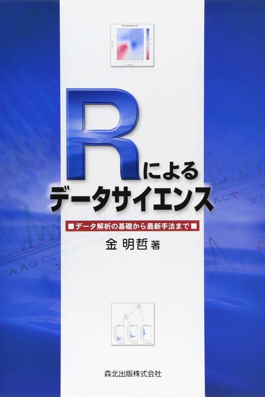 Rakuten - 【中古】Rによるデータサイエンス データ解析の基礎から最新手法まで