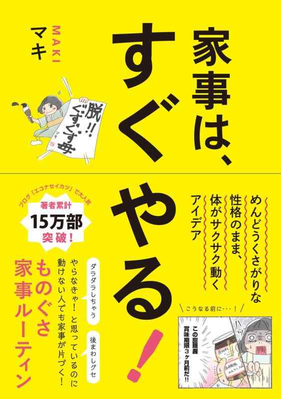 家事は、すぐやる - めんどくさがりな性格のまま、体がサクサク動くアイデア - (正しく暮らすシリーズ)