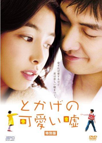 【中古】とかげの可愛い嘘 特別版