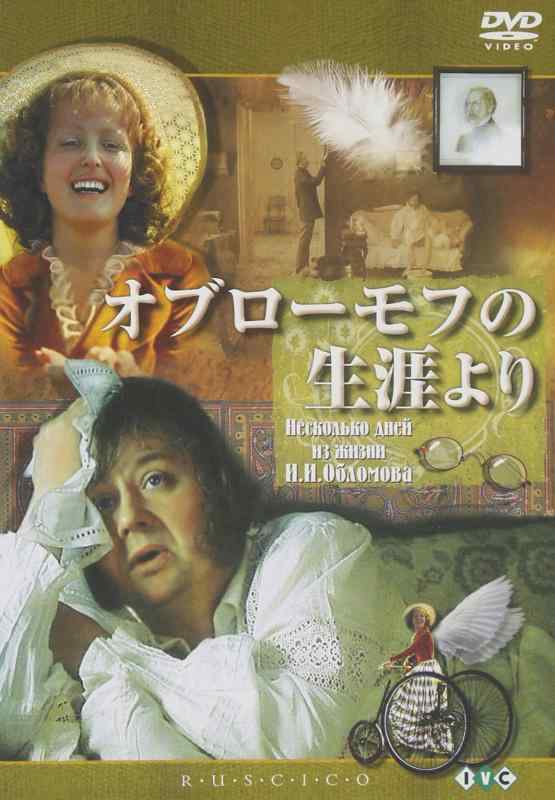 【中古】オブローモフの生涯より