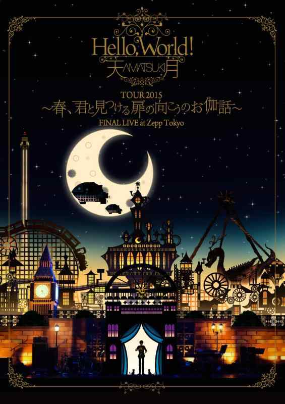 Hello,WorldTOUR 2015 ～春、君と見つける扉の向こうのお伽話～ FINAL LIVE at Zepp Tokyo (通常版） 