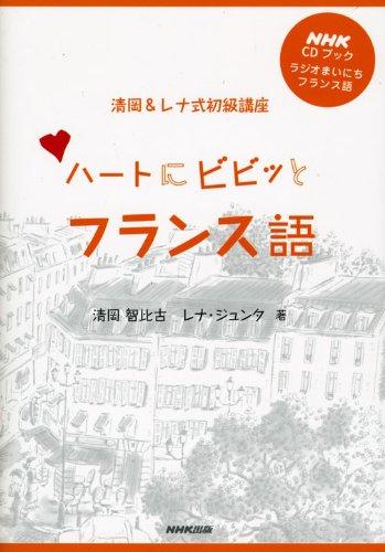 【中古】NHK CDブック ラジオまいにちフランス語 ハートにビビッとフランス語 清岡&レナ式初級講座