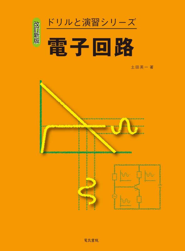 【中古】電子回路 改訂新版（ドリルと演習シリーズ）