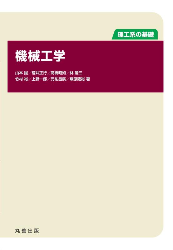 【中古】機械工学 (理工系の基礎)