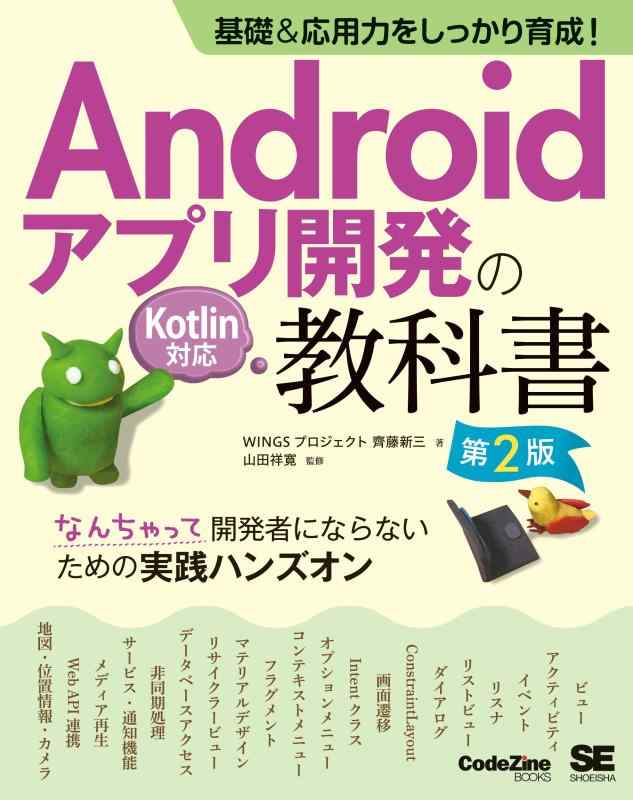 基礎&amp;応用力をしっかり育成 Androidアプリ開発の教科書 第2版 Kotlin対応 なんちゃって開発者にならないための実践ハンズオン (CodeZine BOOKS)