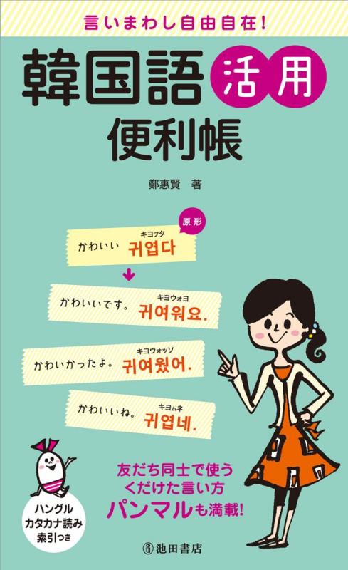 【中古】言いまわし自由自在 韓国語活用便利帳-友達同士で使うくだけた言い方パンマルも満載