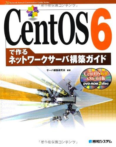 CentOS6で作るネットワークサーバ構築ガイド (Network Server Construction Guide S)
