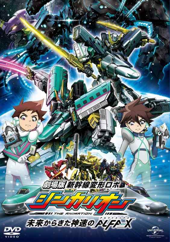 新幹線変形ロボシンカリオン 全25巻（全76 話）+劇場版 DVD 楽天市場】シンカリオン 劇場版 dvdの通販