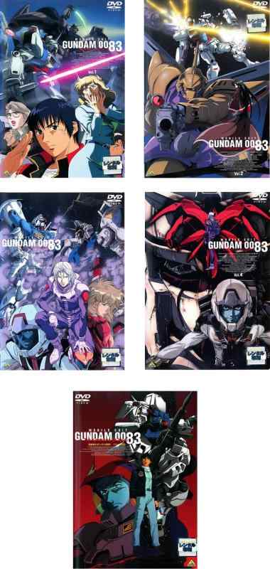 【中古】機動戦士ガンダム0083 全4巻 + 劇場版 ジオン