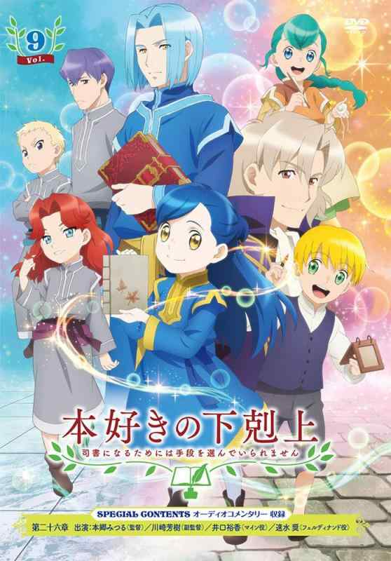Rakuten - 【中古】「本好きの下剋上 司書になるためには手段を選んでいられません」 DVD Vol.9